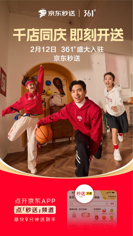 361度官宣合作京东秒送千店同庆开启即时零售新篇章(图3)