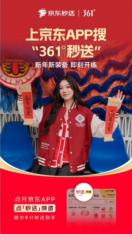 361度官宣合作京东秒送千店同庆开启即时零售新篇章(图4)