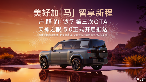 超过二十项功能新增与优化方程豹钛7开启新一轮OTA升级(图1)