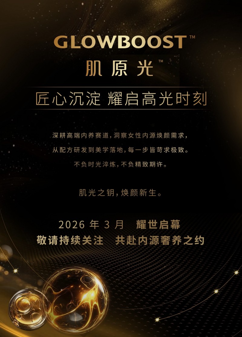 科学内调成美肤新刚需肌原光以“产学研”硬实力登陆多地春晚(图2)