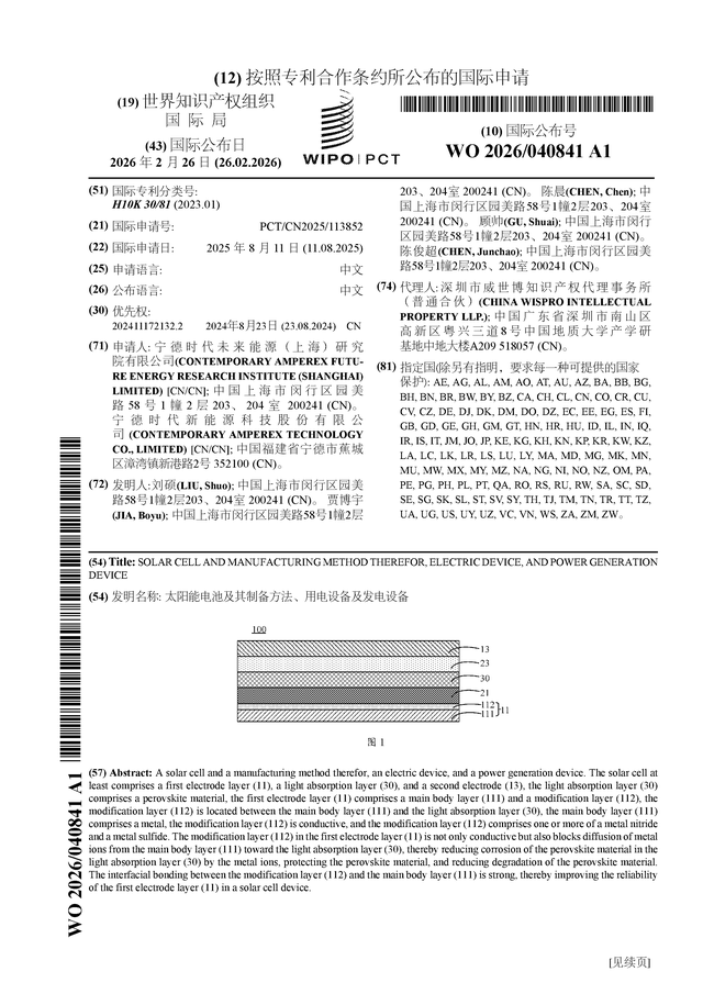 宁德时代公布国际专利申请:“太阳能电池及其制备方法、用电设备及发电设备”