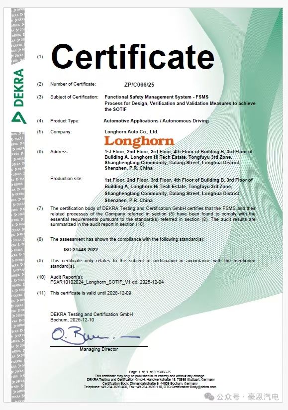 三证加持豪恩汽电斩获ISO21448：2022道路车辆预期功能安全（SOTIF）认证(图1)