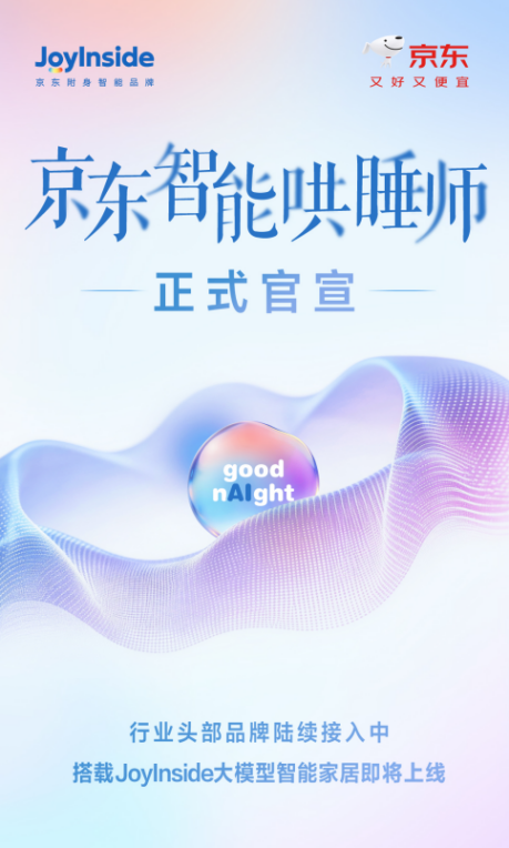 用AI更好守护睡眠健康京东携慕斯等品牌将推出“智能哄睡师”新品(图1)
