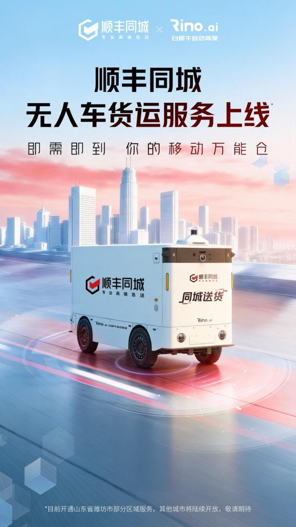 2025年营收净利预期再创新高顺丰同城业务持续拓新：无人车货运服务上线(图1)