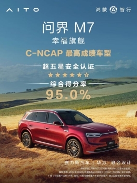 问界M7获C-NCAP最高成绩赛力斯智能安全树立行业标杆(图1)