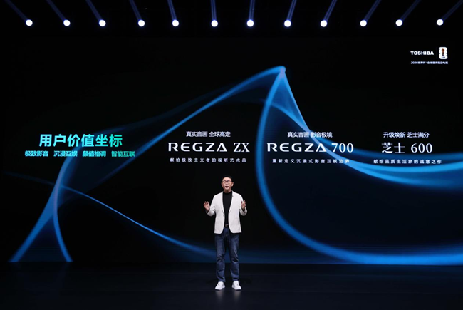 三大系列精准布局：东芝REGZAZX、700、600系列覆盖多元品质生活(图1)