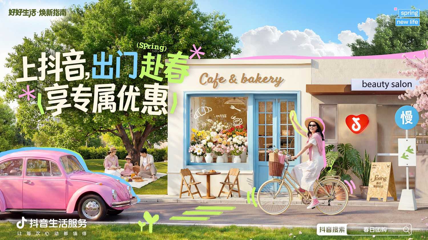 抖音「好好生活焕新指南」｜与春相逢把美好过成日常