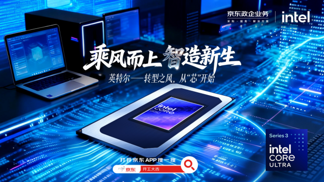 从芯做起算力升级；京东3C数码政企业务携手英特尔助推行业数智化采购40(图1)