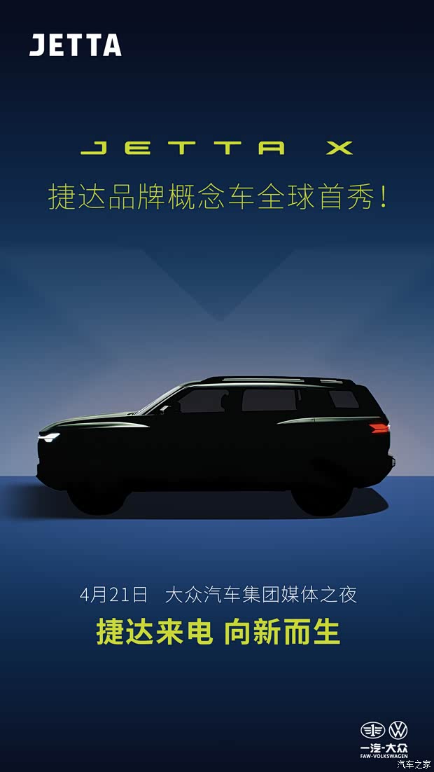 车身造型饱满大气捷达概念车JETTAX最新预告图(图1)