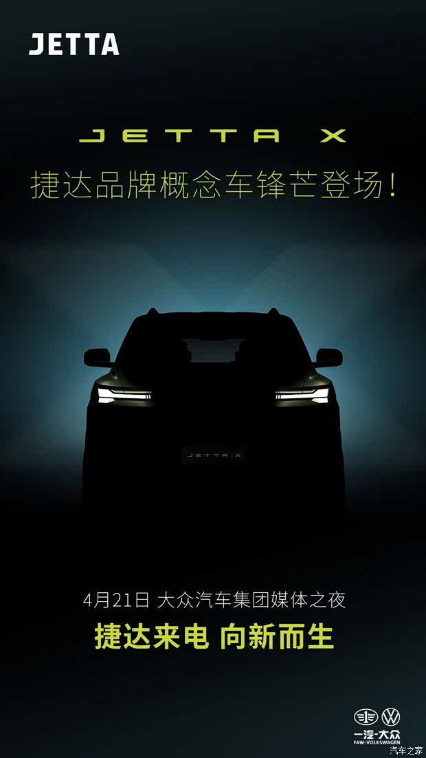 车身造型饱满大气捷达概念车JETTAX最新预告图(图2)