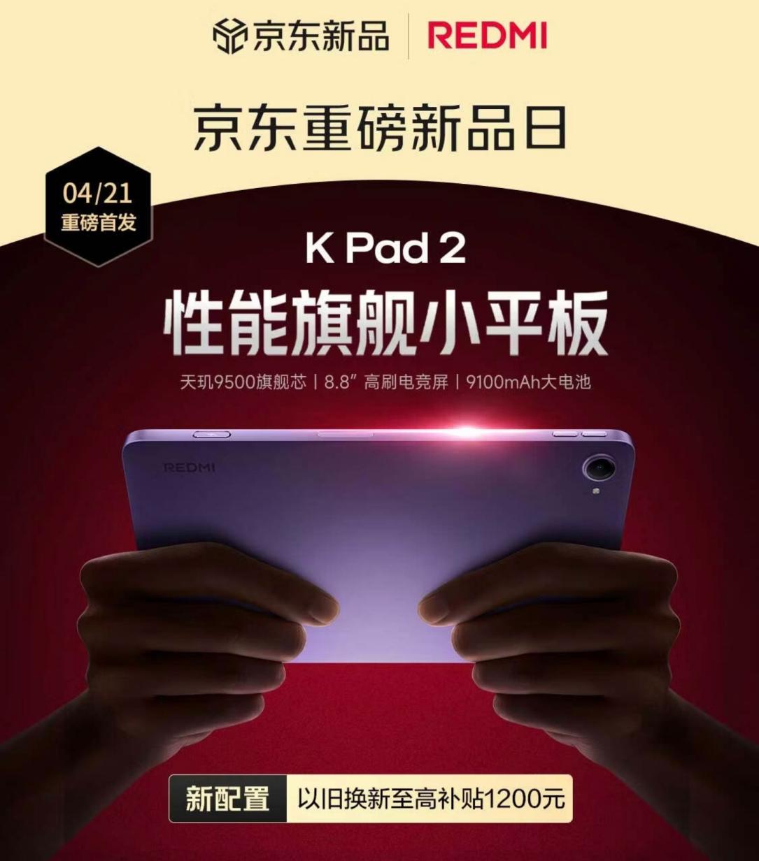 京东重磅首发红米口袋魔王KPad2首发价3099元起、享至高15%国家补贴(图1)