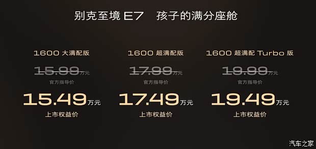 权益价1549万起综合续航1630km别克至境E7正式上市(图1)
