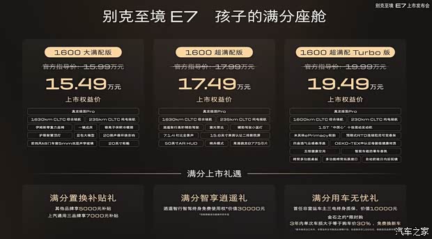 权益价1549万起综合续航1630km别克至境E7正式上市(图2)