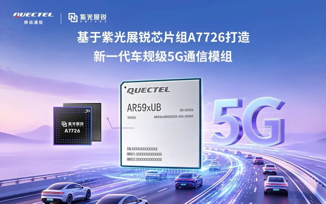 PA视讯中国股份有限公司移远通信联合紫光展锐推出高性能5G车载模组AR59xUB系列(图1)