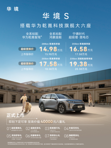 1498万起售大六座安全天花板华境S正式上市(图1)