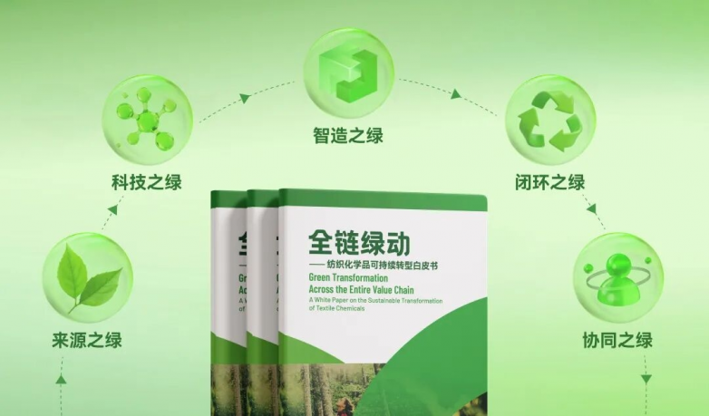 绿色壁垒高筑转型路在何方?《全链绿动——纺织化学品可持续转型白皮书》为行业破局指路(图4)