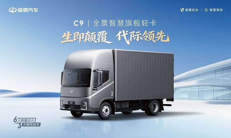 生即颠覆代际领先！全景智慧旗舰轻卡瑞驰C9正式上市(图1)