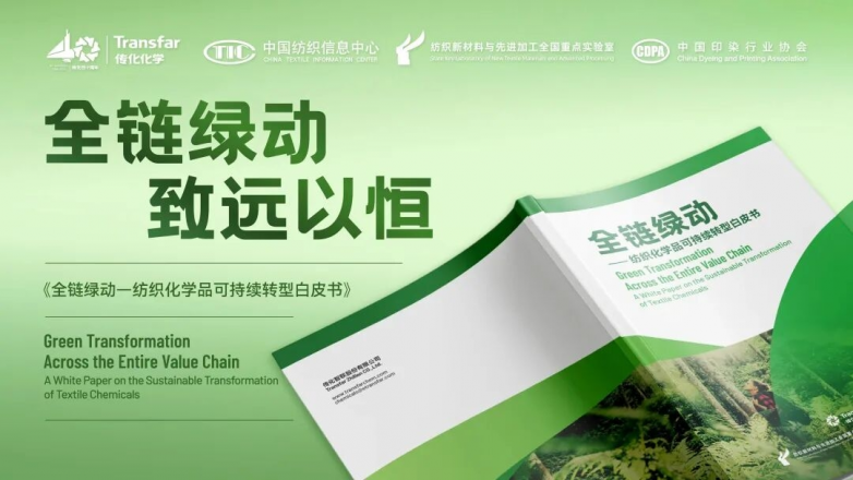 绿色壁垒高筑转型路在何方?《全链绿动——纺织化学品可持续转型白皮书》为行业破局指路(图2)