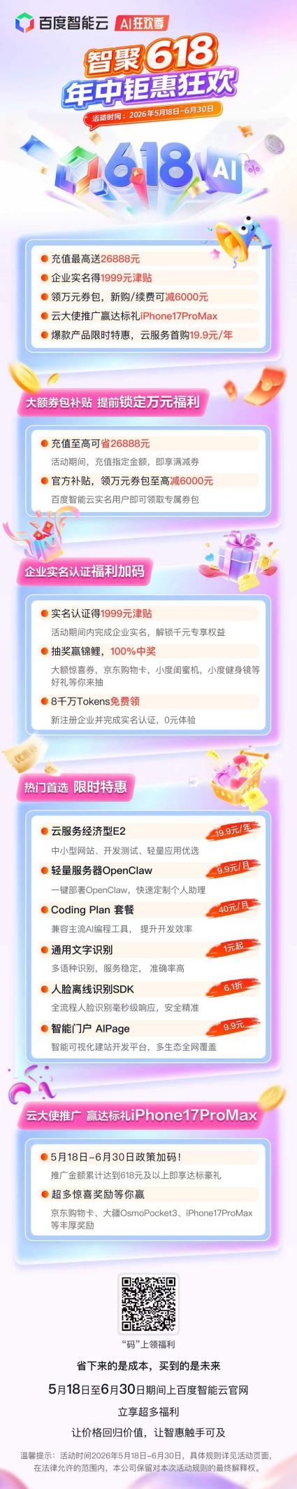 百度智能云618大促启动:云服务器低至199元月(图1)