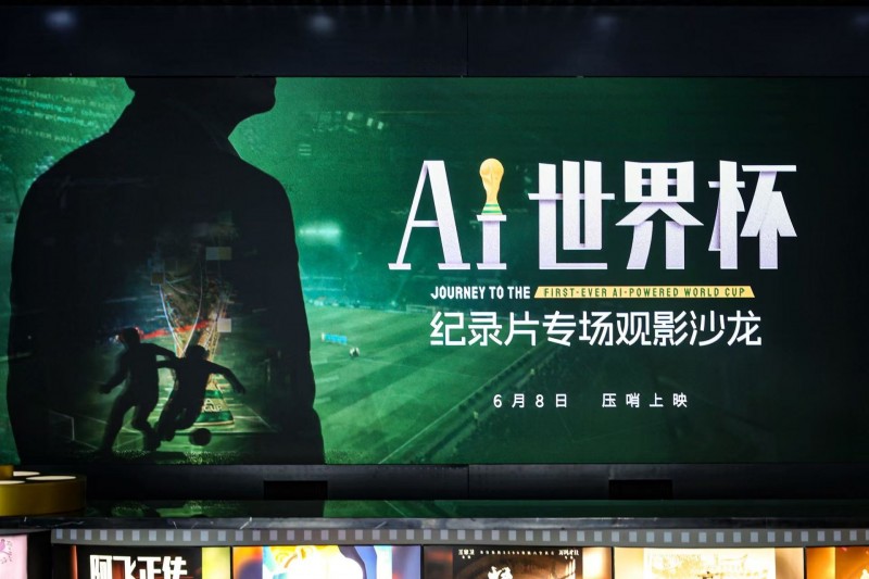 《AI世界杯》纪录片首映会举行独家揭秘联想全域AI赋能世界杯的台前幕后(图1)