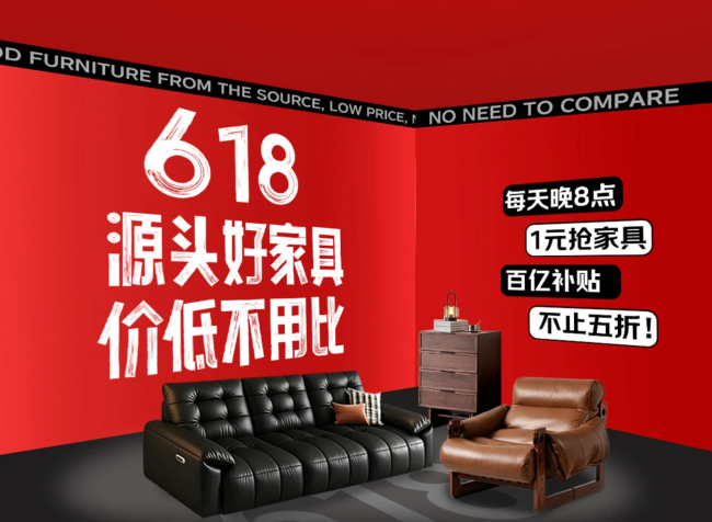 京东618“超级源头货”直通南康家具产业带每晚8点1元抢爆款家具(图1)