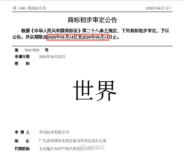 会是“第六界”吗?华为申请“世界”汽车类商标!答案揭晓!(图1)