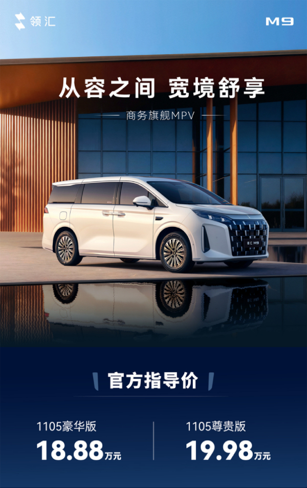 加入9系新能源MPV大战领汇M9上市1888万元起售(图1)