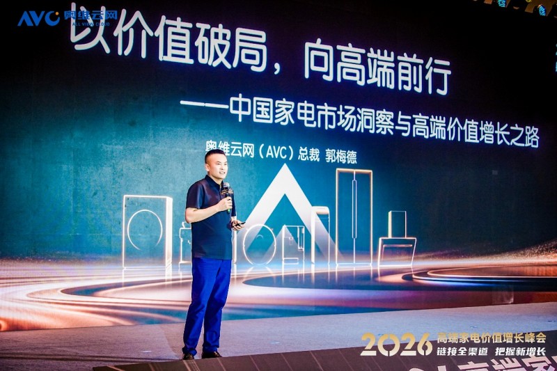 安吉尔受邀参加2026高端家电价值增长峰会揭秘全屋净水高增长发展逻辑(图2)