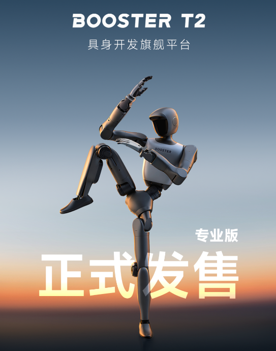 加速进化发布BoosterT2打造双足人形机器人高算力旗舰平台(图1)