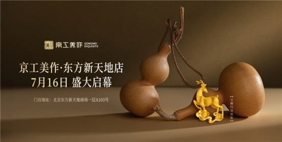 变局立高地京派启新章｜京工美作东方新天地店7月16日盛大启幕(图1)