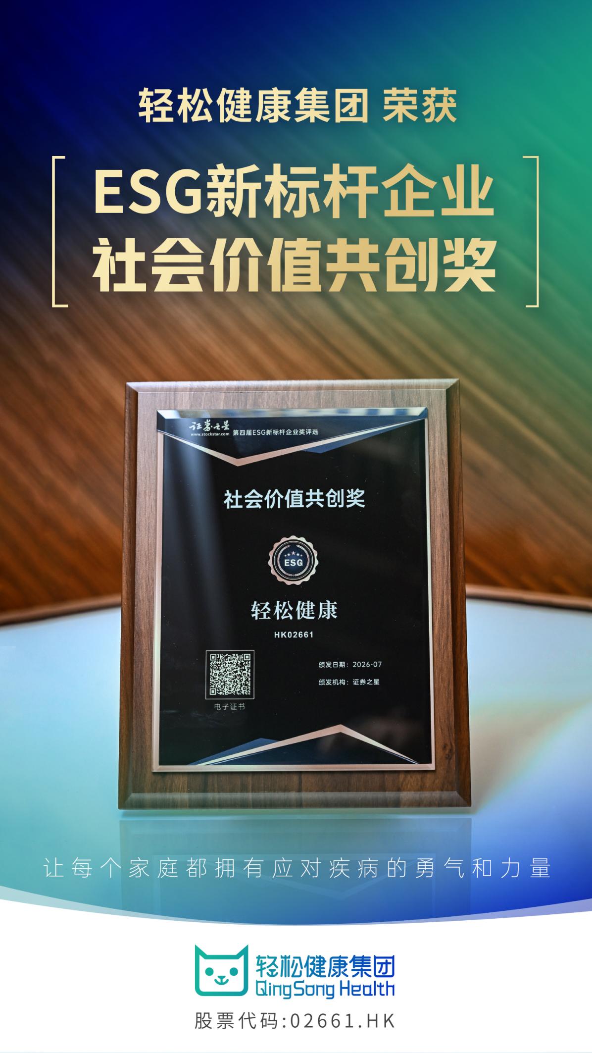 深耕数字健康ESG实践轻松健康荣获证券之星“社会价值共创奖”(图1)