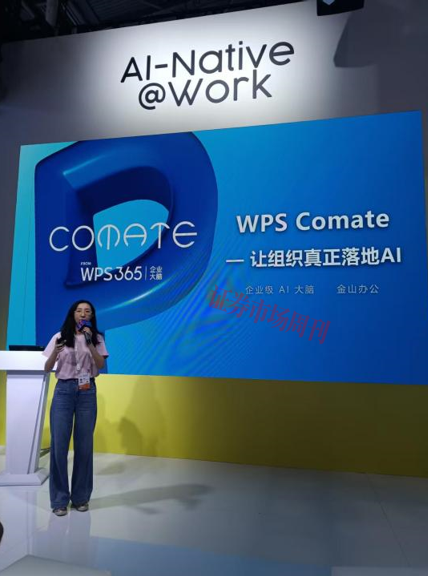 金山办公WAIC亮剑：灵犀不止于对话? WPS Comate打造“企业大脑”