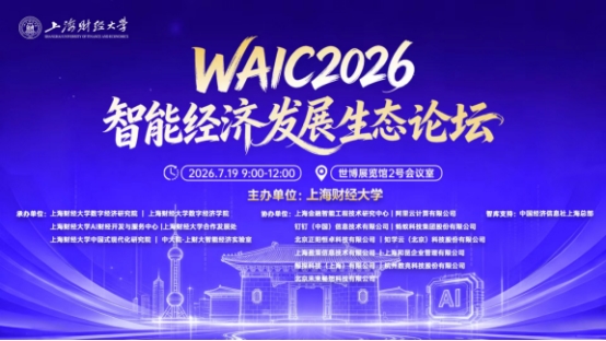 WAIC 2026���ܾ��÷�չ��̬��̳�ɹ�����