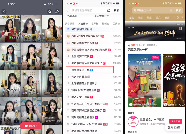 五粮液借势美加墨世界杯深耕抖音全生态重塑白酒体育营销价值标杆!(图6)