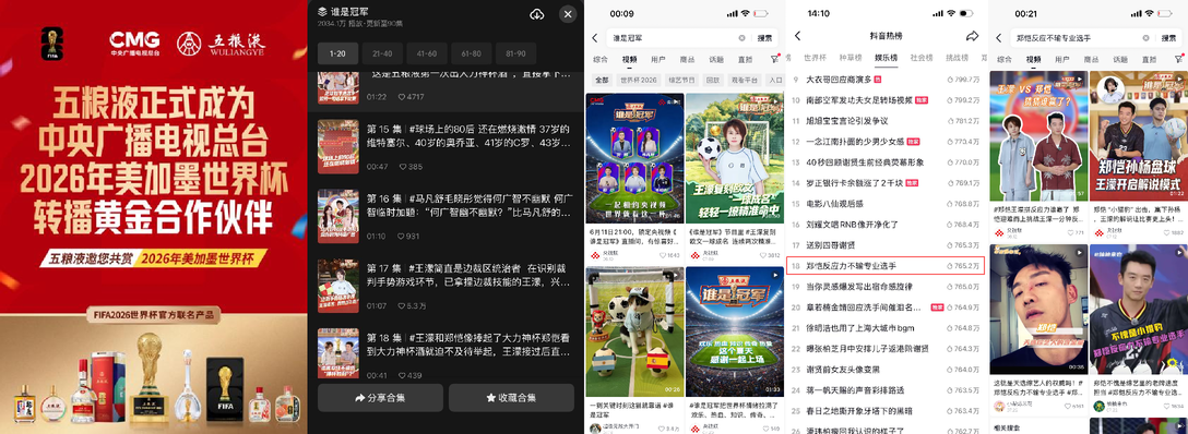 五粮液借势美加墨世界杯深耕抖音全生态重塑白酒体育营销价值标杆!(图8)