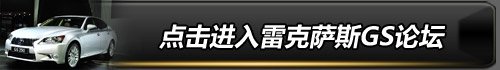 售价527-839万元雷克萨斯全新GS上市(图25)