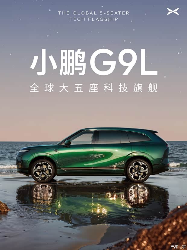 小鹏G9L官图大五座科技旗舰SUV800V超快充配备AI主动贴合座椅(图4)