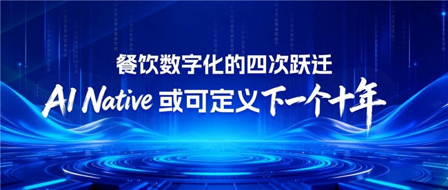 餐饮数字化的四次跃迁：AINative或可定义下一个十年(图1)