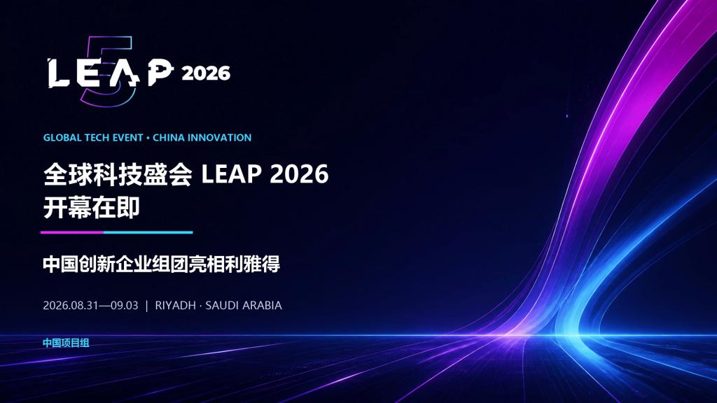 ȫ��Ƽ�ʢ��LEAP 2026��Ļ�ڼ� �й�������ҵ�����������ŵ�