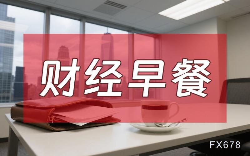 8月26日财经早餐：金价逼近4700关口遇强阻回落，美伊再传“将达成停火”，油价重挫5%