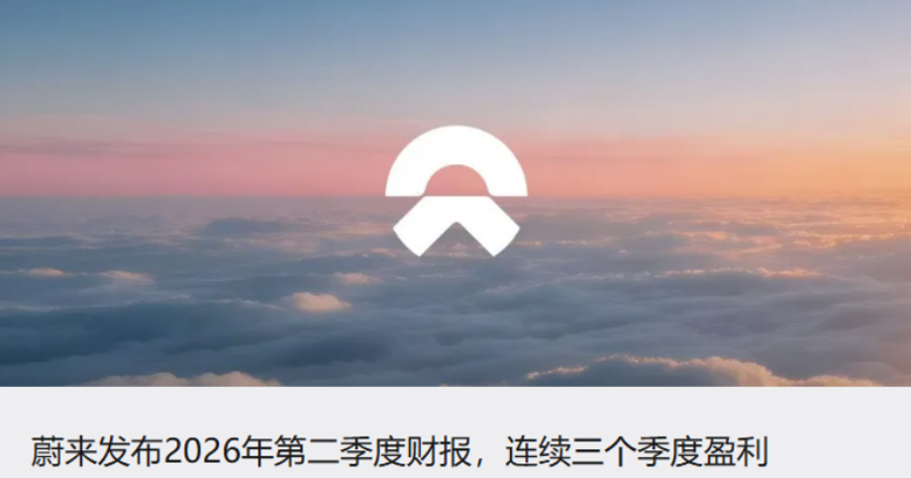 连续三季盈利，蔚来不慌了