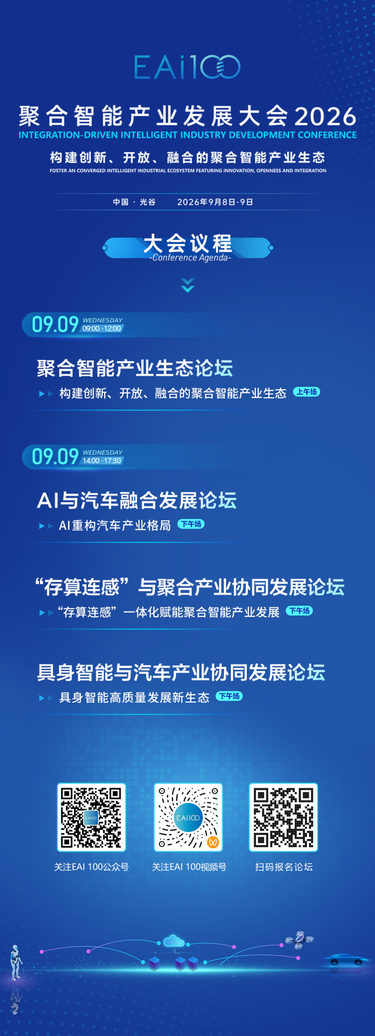 聚合智能产业发展大会（2026）将于9月8-9日在光谷召开