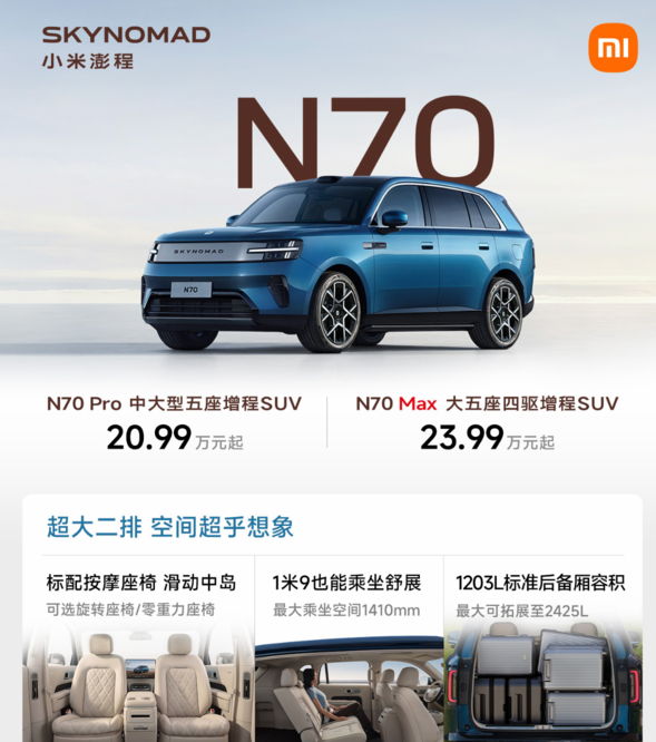 小米澎程系列上市：四款车，20.99万起
