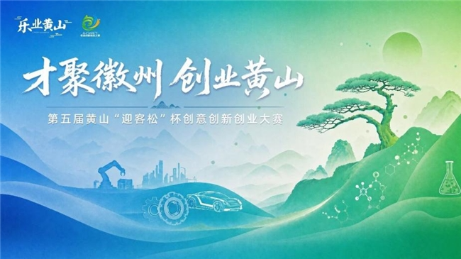 聚焦两大产业赛道，寻找创新“新势力”！第五届黄山“迎客松”杯创意创新创业大赛启动