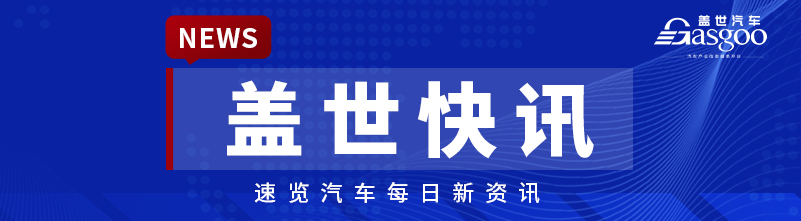 【盖世快讯】最高法发布首部涉人工智能纠纷裁判规则；捷豹路虎中国回应全球裁员传闻