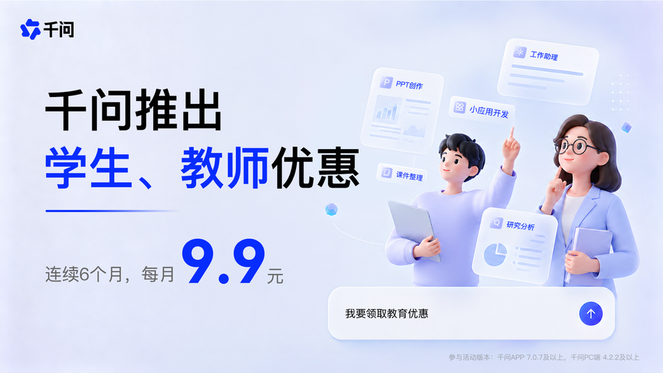 千问APP学生、教师优惠上线,9.9元/月获更多工作助理额度