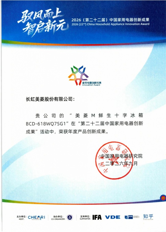 M鲜生斩获“年度产品创新成果”大奖 美菱硬核保鲜科技闪耀全球舞台