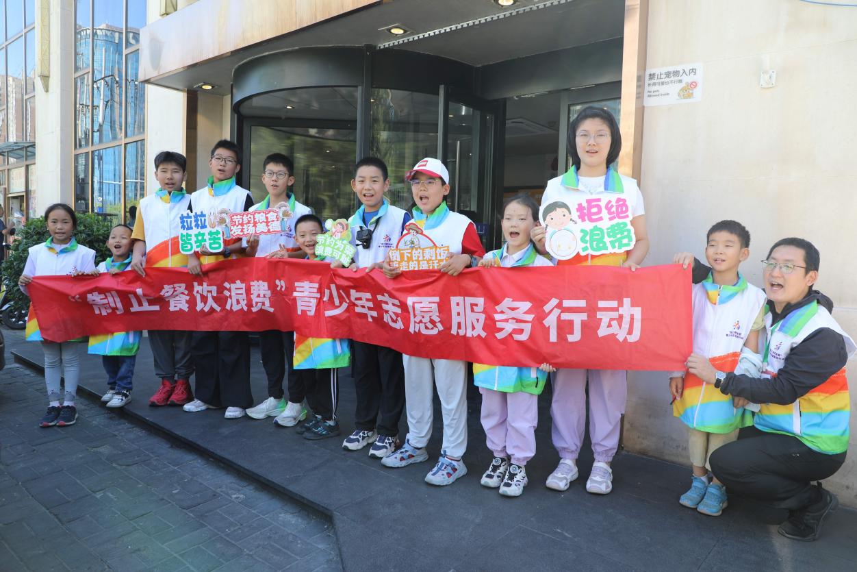金秋开学季 特殊节约课——“制止餐饮浪费”青少年志愿服务行动在京举行