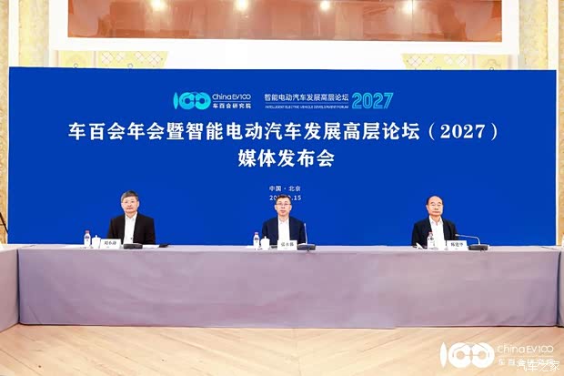 车百会年会暨智能电动汽车发展高层论坛(2027)将于2027年1月举办