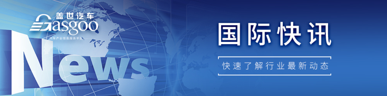 【国际快讯】奇瑞品牌将在欧洲推出首款纯电车型；特斯拉在越南设立子公司；曝佛瑞亚拟出售汽车智能技术业务子公司歌乐